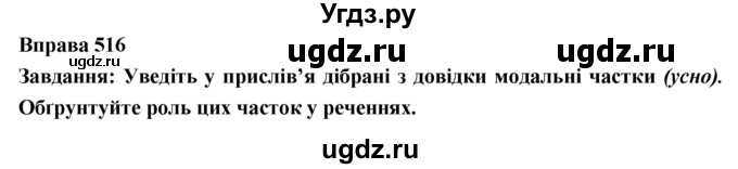 ГДЗ (Решебник) по украинскому языку 7 класс Глазова О.П. / вправа номер / 516