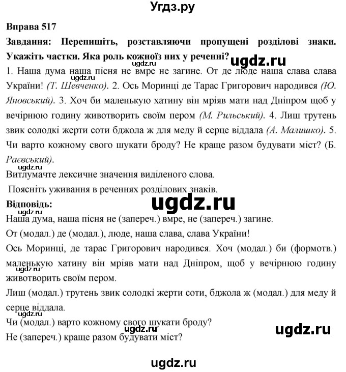 ГДЗ (Решебник) по украинскому языку 7 класс Глазова О.П. / вправа номер / 517