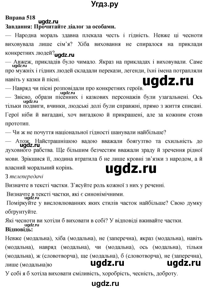 ГДЗ (Решебник) по украинскому языку 7 класс Глазова О.П. / вправа номер / 518