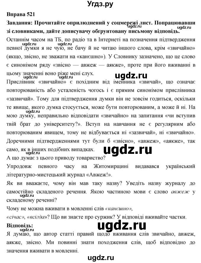 ГДЗ (Решебник) по украинскому языку 7 класс Глазова О.П. / вправа номер / 521