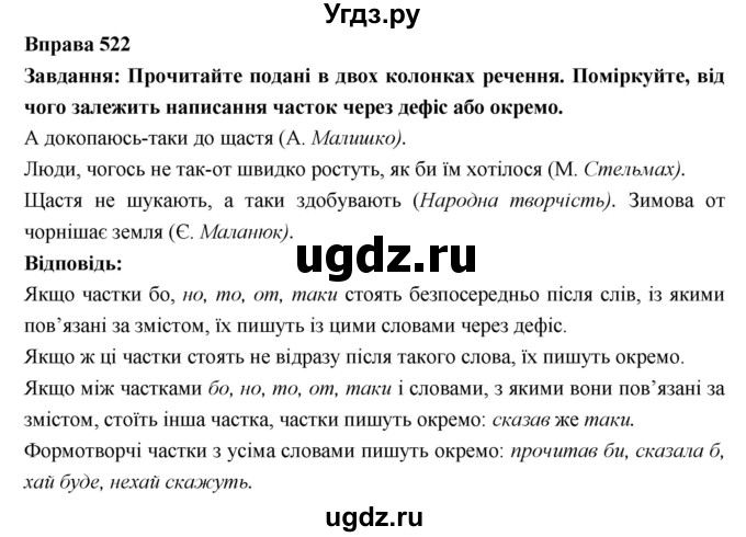ГДЗ (Решебник) по украинскому языку 7 класс Глазова О.П. / вправа номер / 522