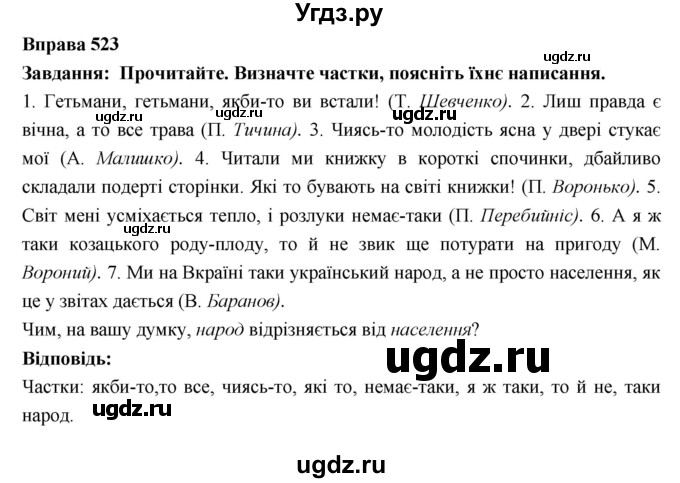 ГДЗ (Решебник) по украинскому языку 7 класс Глазова О.П. / вправа номер / 523