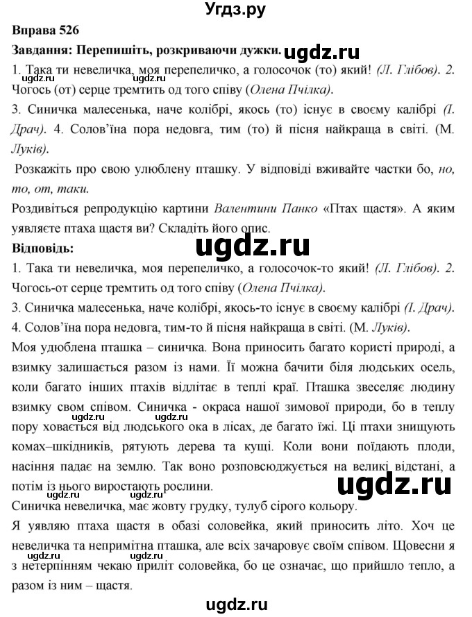 ГДЗ (Решебник) по украинскому языку 7 класс Глазова О.П. / вправа номер / 526