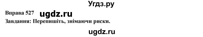 ГДЗ (Решебник) по украинскому языку 7 класс Глазова О.П. / вправа номер / 527