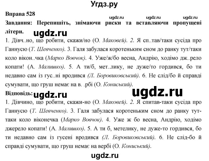 ГДЗ (Решебник) по украинскому языку 7 класс Глазова О.П. / вправа номер / 528