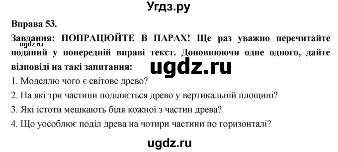 ГДЗ (Решебник) по украинскому языку 7 класс Глазова О.П. / вправа номер / 53