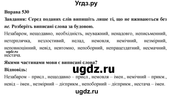 ГДЗ (Решебник) по украинскому языку 7 класс Глазова О.П. / вправа номер / 530
