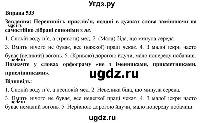 ГДЗ (Решебник) по украинскому языку 7 класс Глазова О.П. / вправа номер / 533