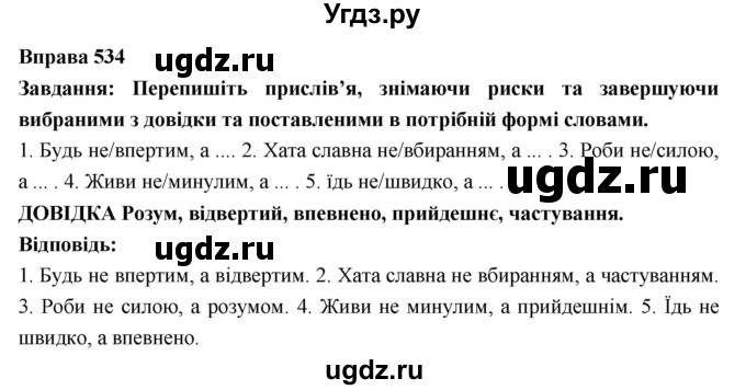 ГДЗ (Решебник) по украинскому языку 7 класс Глазова О.П. / вправа номер / 534