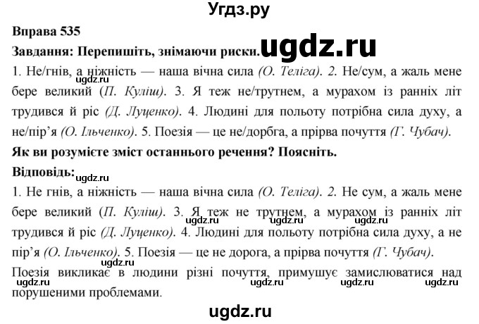 ГДЗ (Решебник) по украинскому языку 7 класс Глазова О.П. / вправа номер / 535