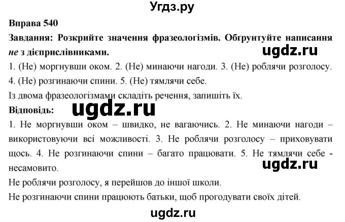 ГДЗ (Решебник) по украинскому языку 7 класс Глазова О.П. / вправа номер / 540