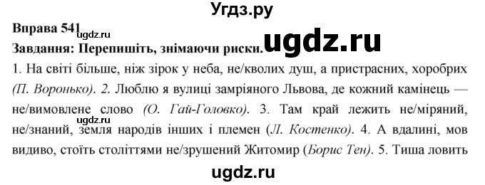 ГДЗ (Решебник) по украинскому языку 7 класс Глазова О.П. / вправа номер / 541