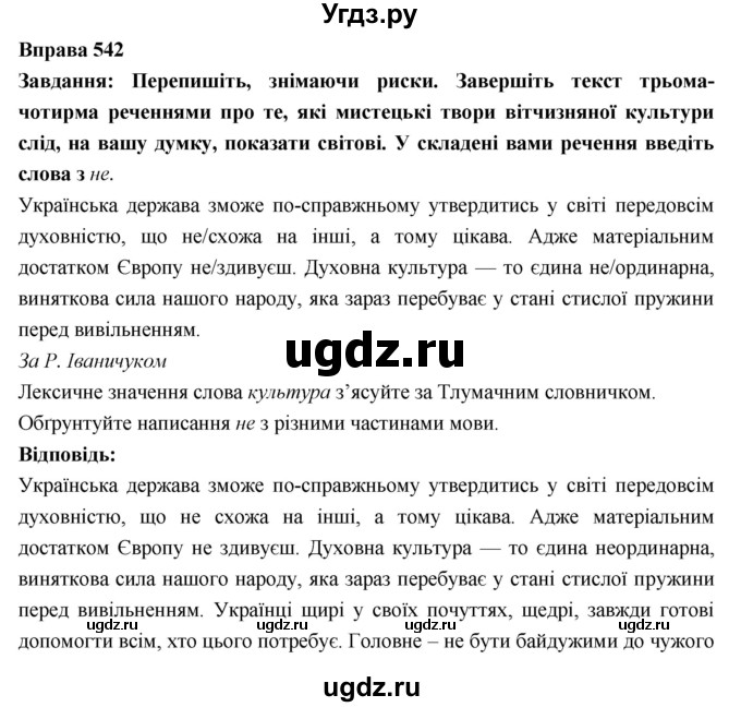 ГДЗ (Решебник) по украинскому языку 7 класс Глазова О.П. / вправа номер / 542