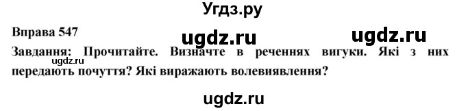 ГДЗ (Решебник) по украинскому языку 7 класс Глазова О.П. / вправа номер / 547