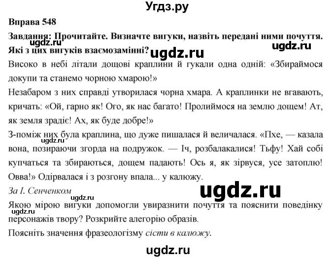 ГДЗ (Решебник) по украинскому языку 7 класс Глазова О.П. / вправа номер / 548