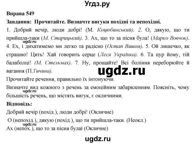 ГДЗ (Решебник) по украинскому языку 7 класс Глазова О.П. / вправа номер / 549