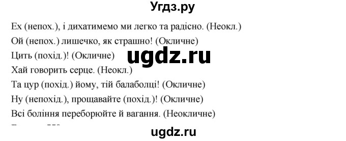 ГДЗ (Решебник) по украинскому языку 7 класс Глазова О.П. / вправа номер / 549(продолжение 2)