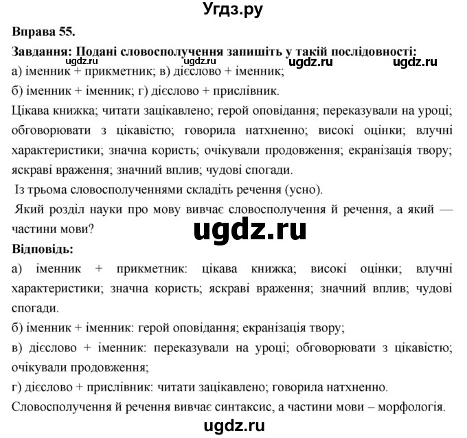 ГДЗ (Решебник) по украинскому языку 7 класс Глазова О.П. / вправа номер / 55