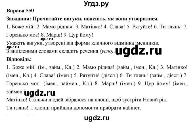 ГДЗ (Решебник) по украинскому языку 7 класс Глазова О.П. / вправа номер / 550