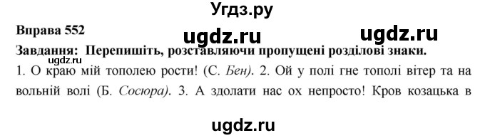 ГДЗ (Решебник) по украинскому языку 7 класс Глазова О.П. / вправа номер / 552