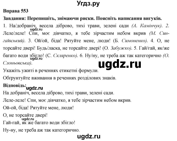 ГДЗ (Решебник) по украинскому языку 7 класс Глазова О.П. / вправа номер / 553