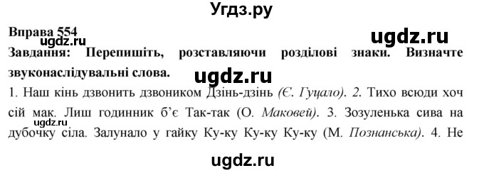 ГДЗ (Решебник) по украинскому языку 7 класс Глазова О.П. / вправа номер / 554