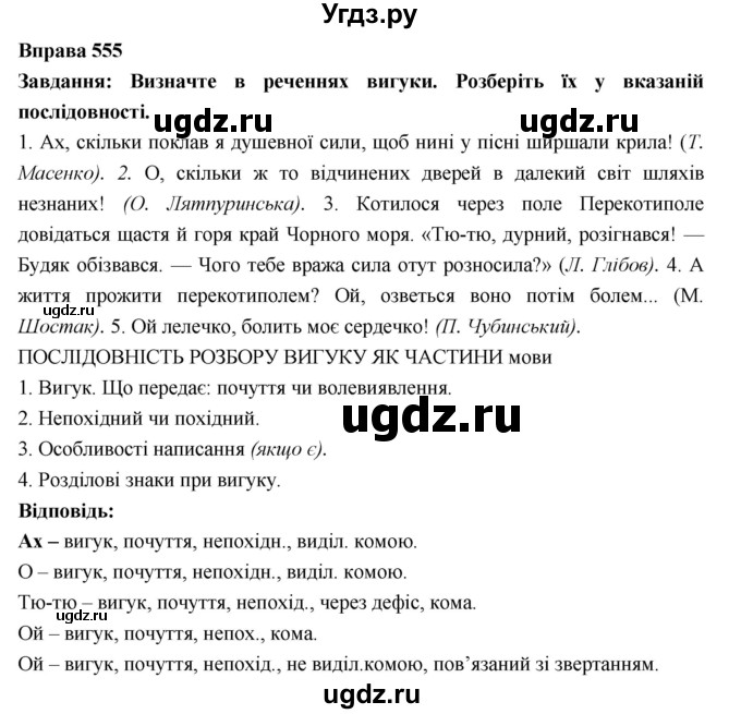 ГДЗ (Решебник) по украинскому языку 7 класс Глазова О.П. / вправа номер / 555