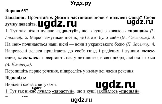 ГДЗ (Решебник) по украинскому языку 7 класс Глазова О.П. / вправа номер / 557