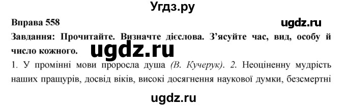 ГДЗ (Решебник) по украинскому языку 7 класс Глазова О.П. / вправа номер / 558