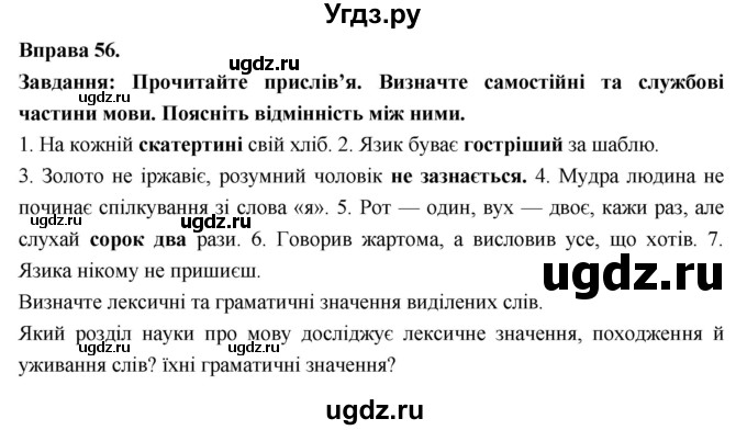 ГДЗ (Решебник) по украинскому языку 7 класс Глазова О.П. / вправа номер / 56