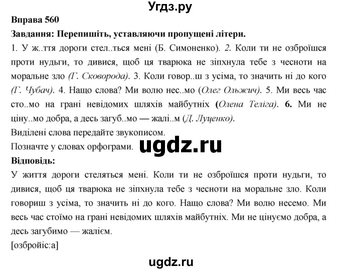 ГДЗ (Решебник) по украинскому языку 7 класс Глазова О.П. / вправа номер / 560