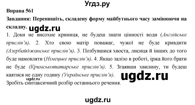 ГДЗ (Решебник) по украинскому языку 7 класс Глазова О.П. / вправа номер / 561