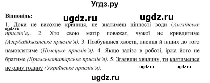 ГДЗ (Решебник) по украинскому языку 7 класс Глазова О.П. / вправа номер / 561(продолжение 2)