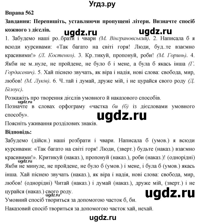 ГДЗ (Решебник) по украинскому языку 7 класс Глазова О.П. / вправа номер / 562