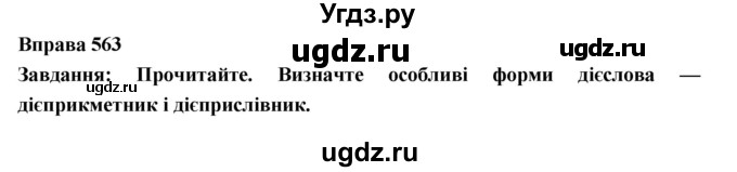 ГДЗ (Решебник) по украинскому языку 7 класс Глазова О.П. / вправа номер / 563