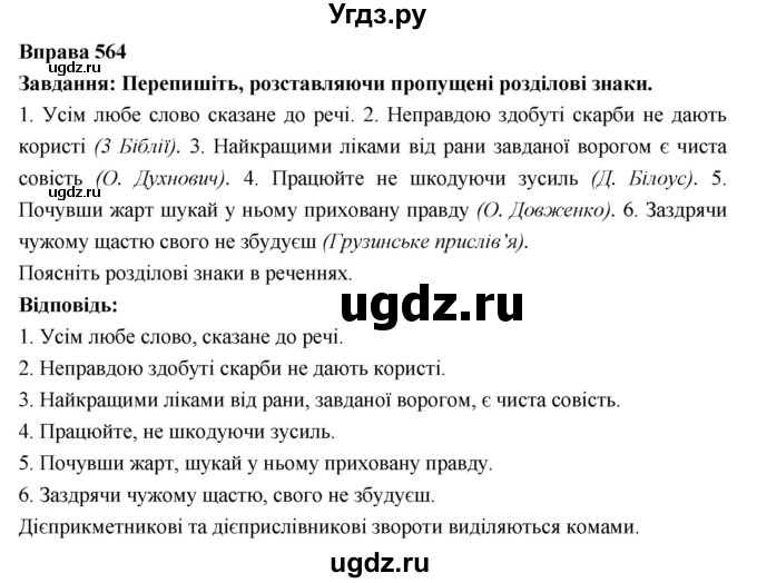 ГДЗ (Решебник) по украинскому языку 7 класс Глазова О.П. / вправа номер / 564