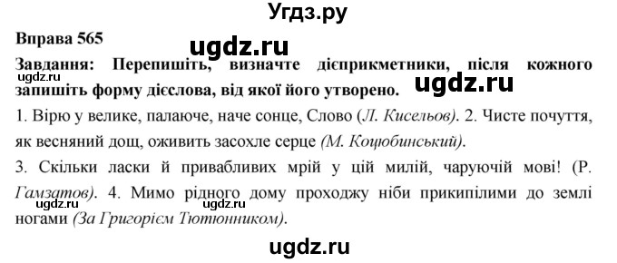 ГДЗ (Решебник) по украинскому языку 7 класс Глазова О.П. / вправа номер / 565