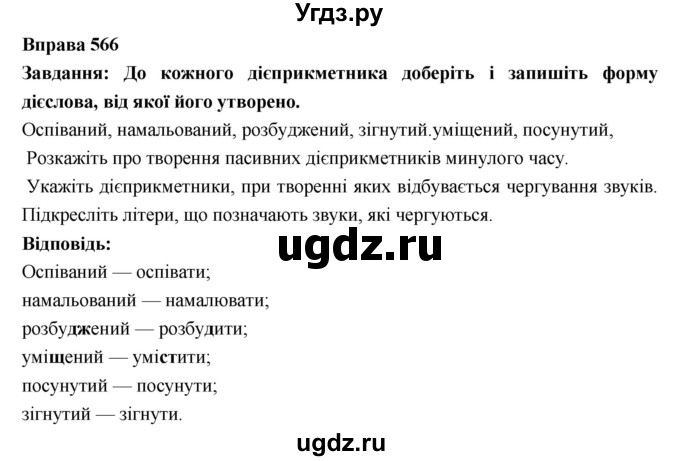 ГДЗ (Решебник) по украинскому языку 7 класс Глазова О.П. / вправа номер / 566