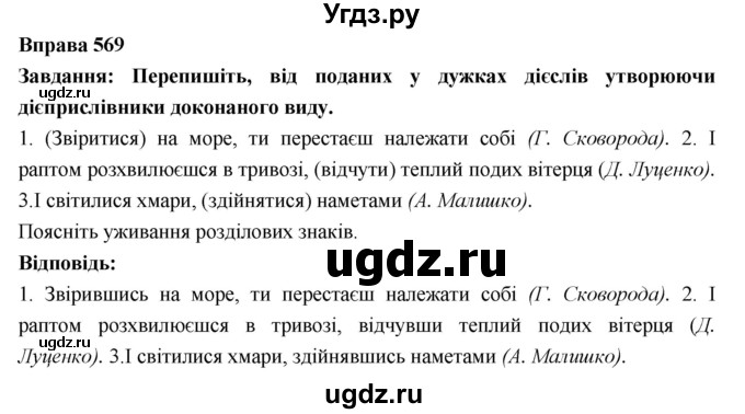 ГДЗ (Решебник) по украинскому языку 7 класс Глазова О.П. / вправа номер / 569