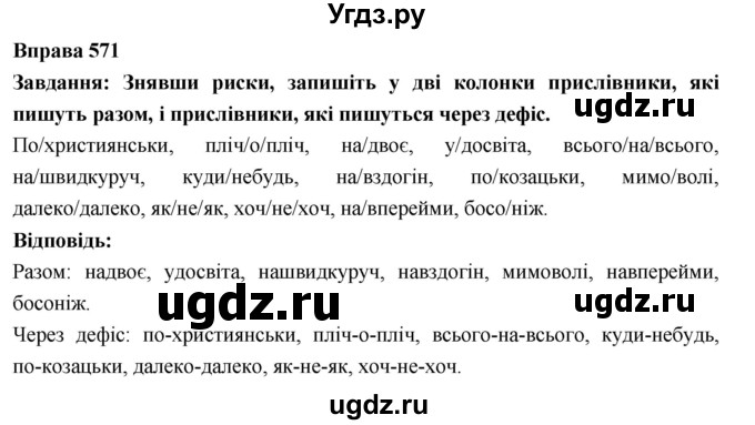 ГДЗ (Решебник) по украинскому языку 7 класс Глазова О.П. / вправа номер / 571