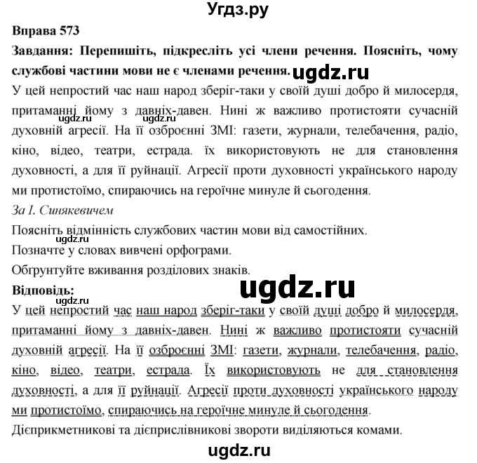 ГДЗ (Решебник) по украинскому языку 7 класс Глазова О.П. / вправа номер / 573