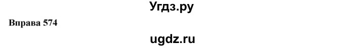 ГДЗ (Решебник) по украинскому языку 7 класс Глазова О.П. / вправа номер / 574