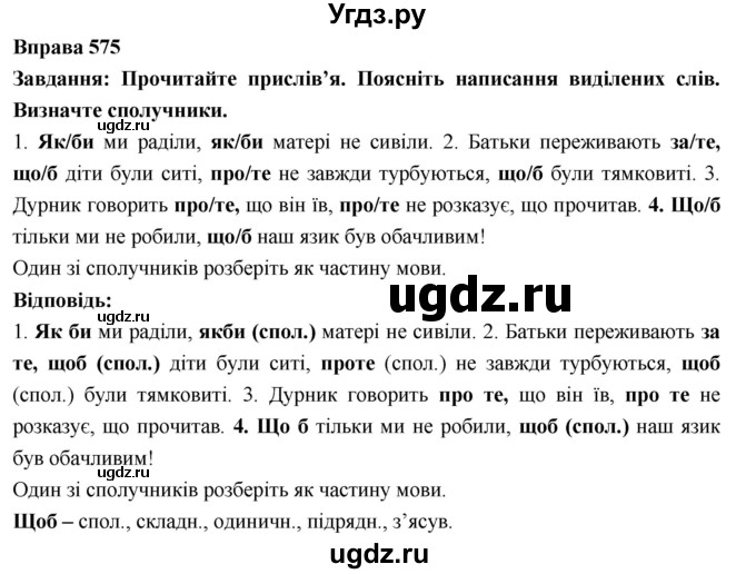 ГДЗ (Решебник) по украинскому языку 7 класс Глазова О.П. / вправа номер / 575