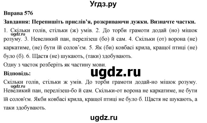 ГДЗ (Решебник) по украинскому языку 7 класс Глазова О.П. / вправа номер / 576