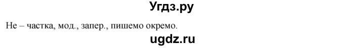 ГДЗ (Решебник) по украинскому языку 7 класс Глазова О.П. / вправа номер / 576(продолжение 2)