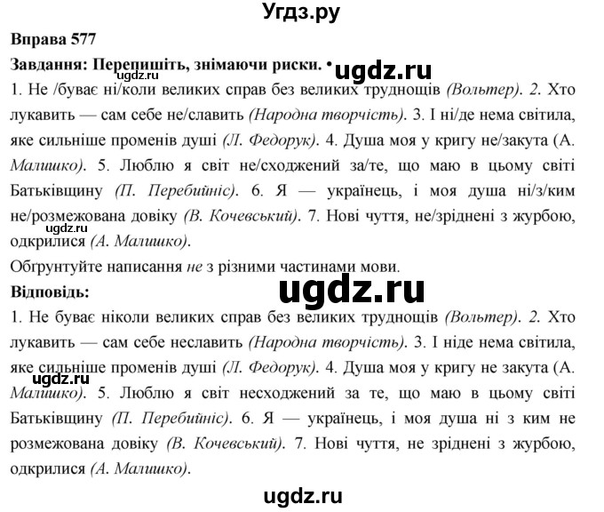 ГДЗ (Решебник) по украинскому языку 7 класс Глазова О.П. / вправа номер / 577
