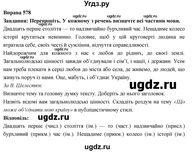 ГДЗ (Решебник) по украинскому языку 7 класс Глазова О.П. / вправа номер / 578