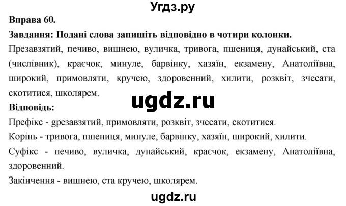 ГДЗ (Решебник) по украинскому языку 7 класс Глазова О.П. / вправа номер / 60