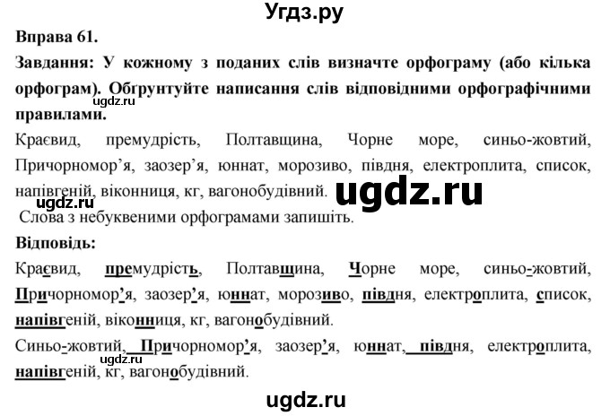 ГДЗ (Решебник) по украинскому языку 7 класс Глазова О.П. / вправа номер / 61