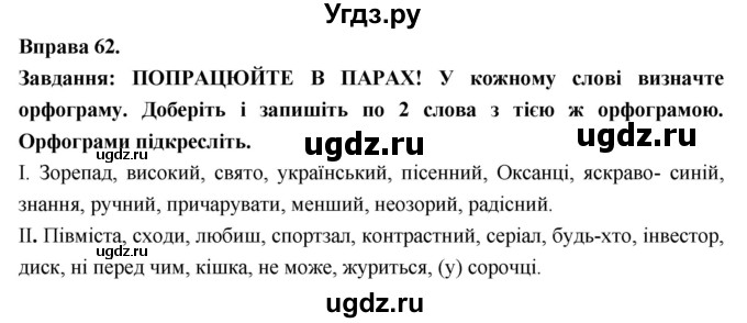 ГДЗ (Решебник) по украинскому языку 7 класс Глазова О.П. / вправа номер / 62